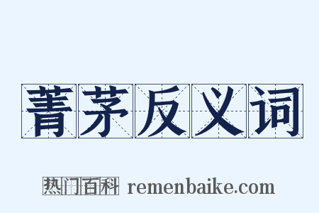 菁茅反义词是什么意思的图片